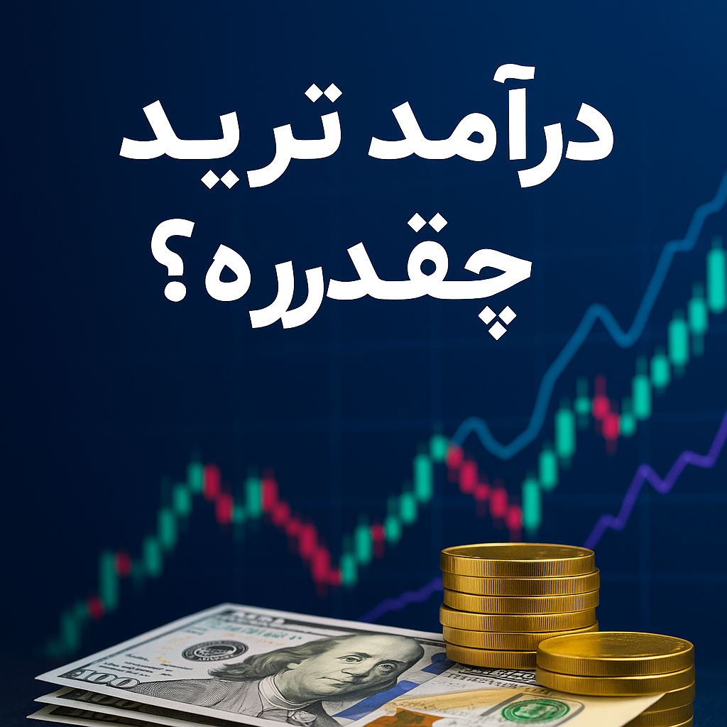 درآمد ترید چقدره؟ بررسی کامل درآمد تریدرها در ایران