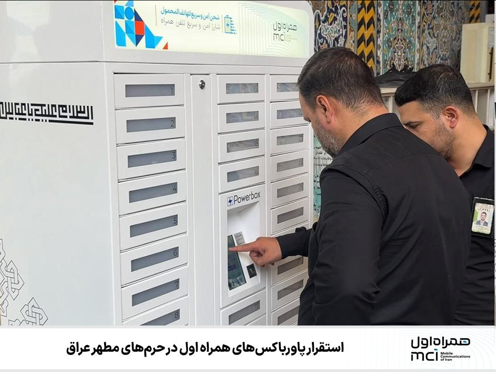 استقرار پاورباکسهای همراه اول در حرمهای مطهر عراق