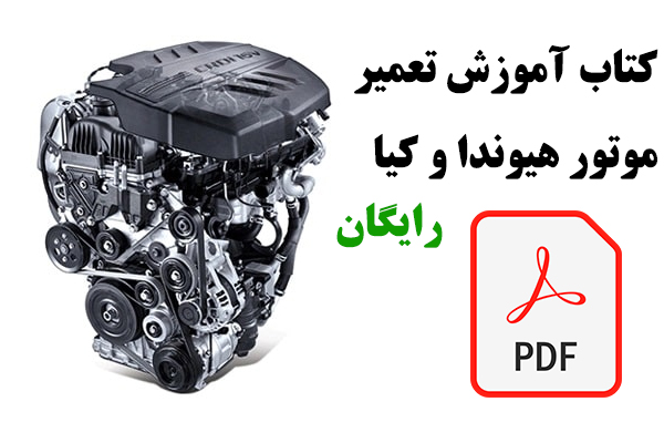 دانلود رایگان کتاب آموزش تعمیر موتور هیوندا و کیا pdf