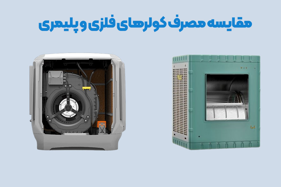 مصرف کمتر در بحران کم آبی؛ مقایسه مصرف آب کولرهای فلزی و پلیمری