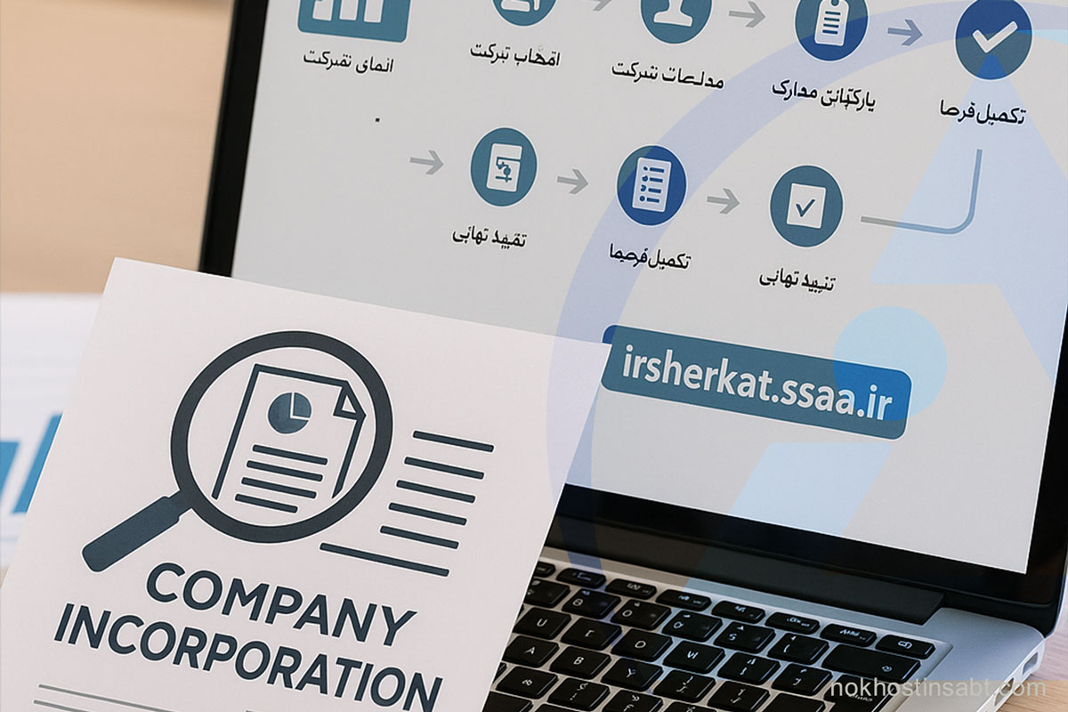 راهنمای گام به گام ثبت سریع و آنلاین شرکت از طریق سامانه رسمی