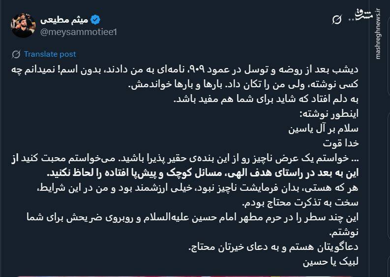 دستنوشته ناشناس برای میثم مطیعی