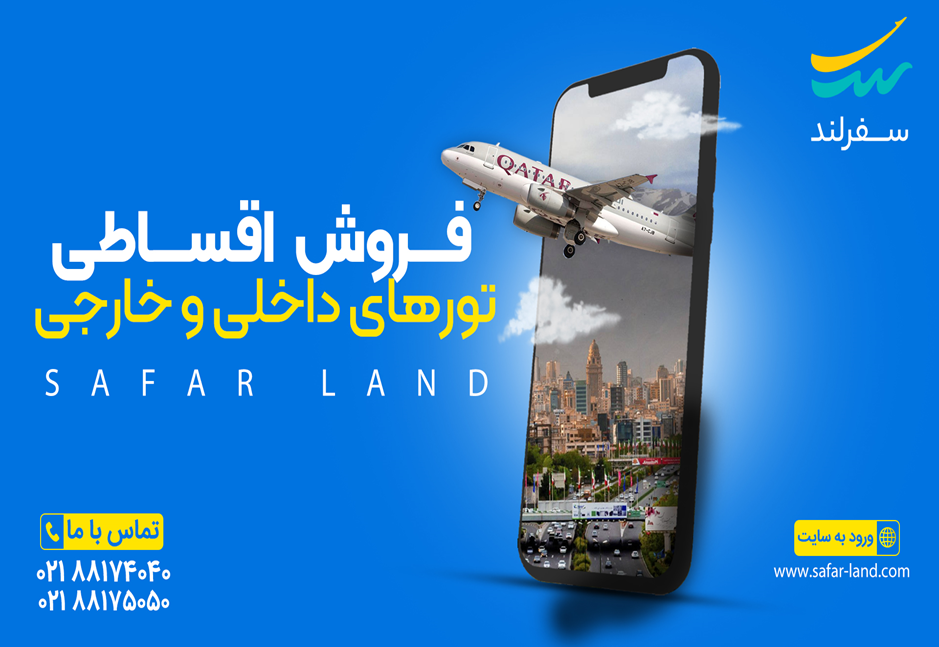 سفرلند؛ پیشرو در ارائه تورهای اقساطی با بهترین قیمت‌ها