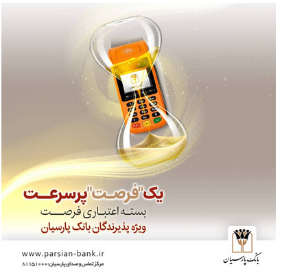 بسته اعتباری «فرصت» بانک پارسیان؛ تسهیلات تا 30 میلیارد ریال برای پذیرندگان فعال