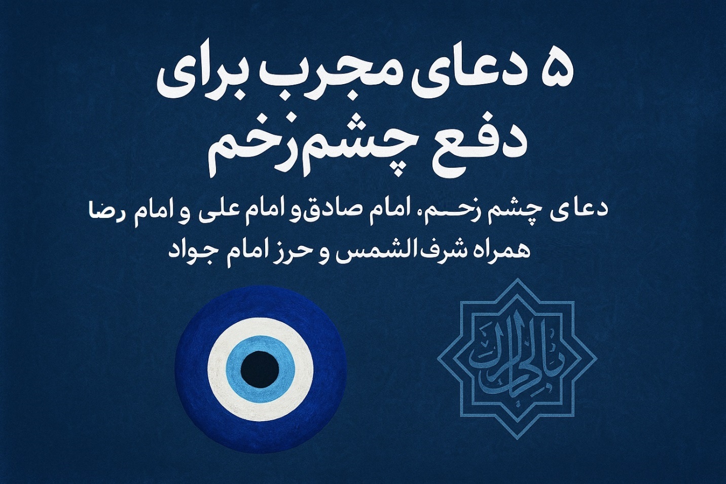 معرفی 2+3 دعای چشم زخم امام رضا، امام صادق و امام علی (ع)