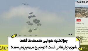 چرا تخلیه هوایی کمک‌ها در غزه فقط یک شوی تبلیغاتی است؟+ فیلم