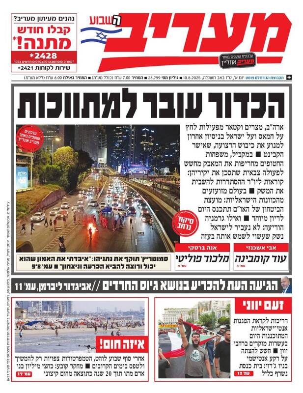 صفحه نخست روزنامههای عبری زبان/ تهدید نتانیاهو توسط خانوادههای اسرای اسرائیلی