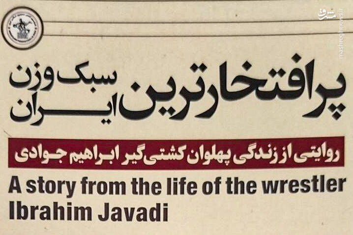 كشتي،كتاب،جوادي،ايران،دبير،فدراسيون،ابراهيم،استاد،پرافتخارتر ...