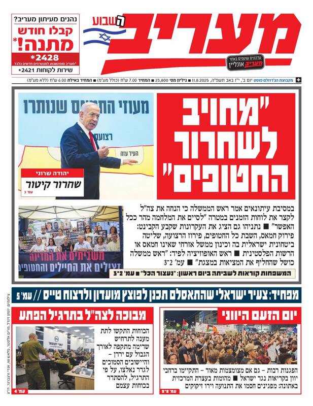 صفحه نخست روزنامه‌های عبری زبان/ لاپید: نتانیاهو نخست وزیری شکست خورده است