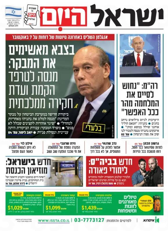 صفحه نخست روزنامه‌های عبری زبان/ لاپید: نتانیاهو نخست وزیری شکست خورده است