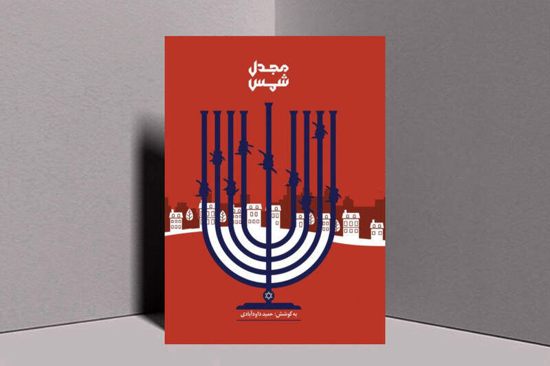 منطقه،سوريه،جولان،اشغال،اسرائيل،اشغالي،شمس،سرزمين،خاورميانه، ...