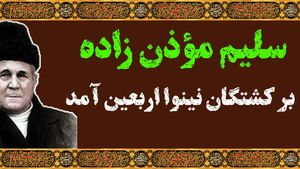 "اربعین آمد" با نوای مرحوم سلیم موذن‌زاده