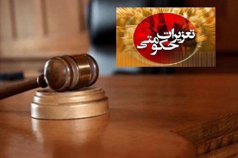 تعزيرات،قانوني،سازمان،شركت،حكومتي،اقدام،عمومي،گزارش،قرار
