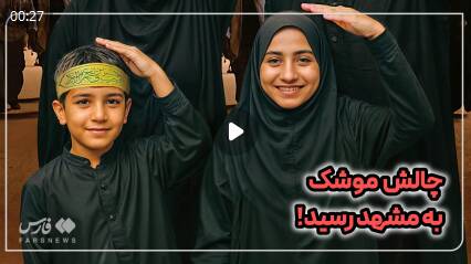 پویش موشکی به مشهد رسید!