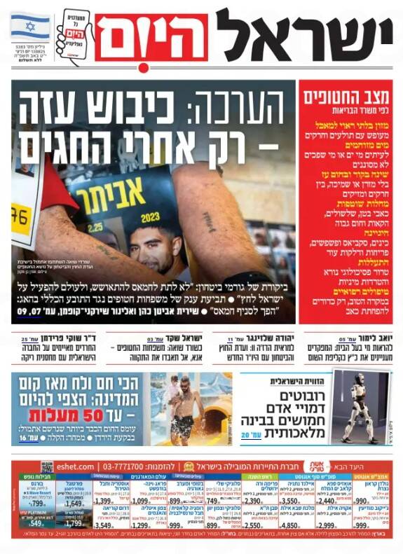 صفحه نخست روزنامههای عبری زبان/ اختلافات گسترده رئیس ستاد ارتش رژیم صهیونیستی با نتانیاهو