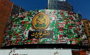 عکس/ "ارتش فدای ملت" روی دیوارنگاره میدان ولیعصر(عج)