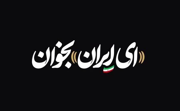  اجرای متفاوت «ای ایران» در مترو تهران
