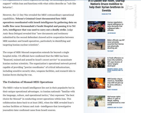 اعتراف صهیونیستها به صحت اسناد ارتباط موساد و منافقین