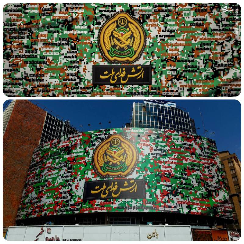 عکس/ "ارتش فدای ملت" روی دیوارنگاره میدان ولیعصر(عج)