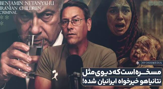 مسخره است که دیوی همچون نتانیاهو خود را خیرخواه ایرانیان جلوه میدهد