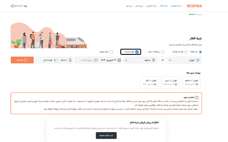 مزایای خرید بلیط قطار از رسپینا چیست؟