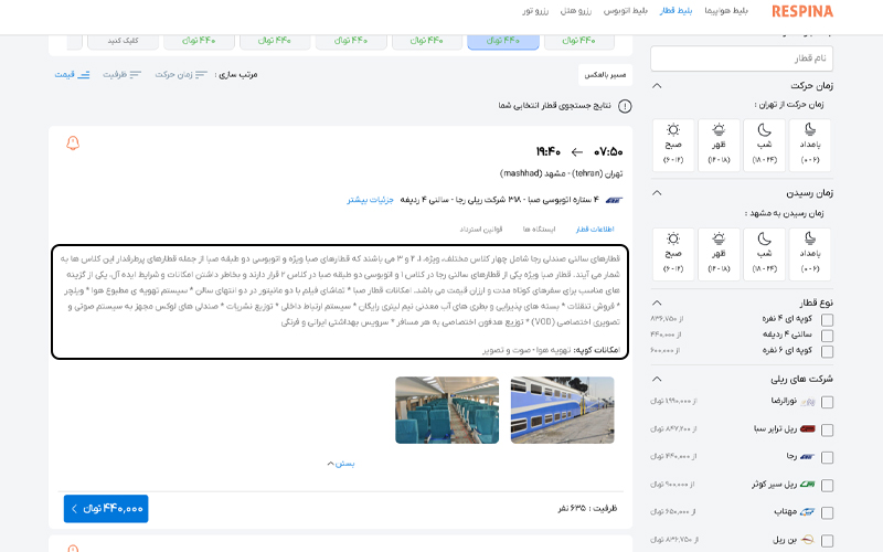 مزایای خرید بلیط قطار از رسپینا چیست؟