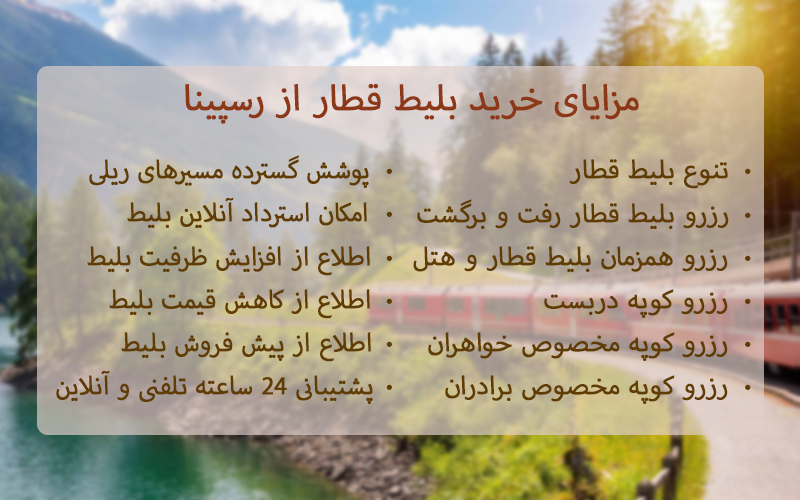 مزایای خرید بلیط قطار از رسپینا چیست؟