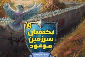 «نگهبان سرزمین موعود» منتشر شد