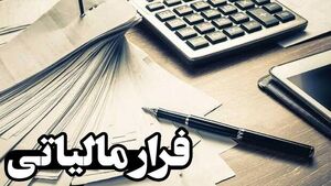 دریافت ۶ همت از طریق پنهان‌سازی درآمد/ شنا...