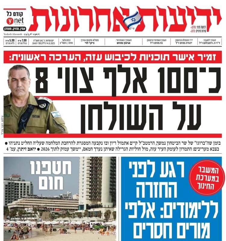 صفحه نخست روزنامههای عبری زبان/ ارتش اسرائیل: جنگ با حماس تا ۲۰۲۶ طول خواهد کشید