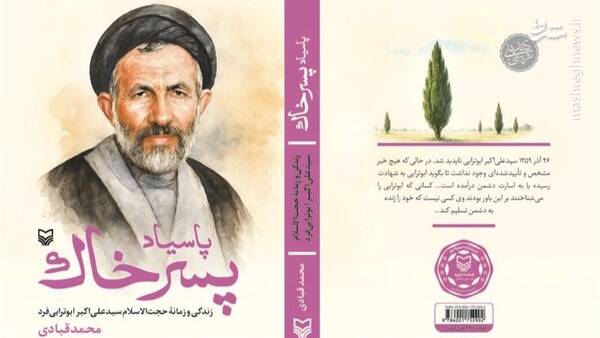 تقریظ رهبر انقلاب بر کتاب «پاسیاد پسر خاک» منتشر میشود