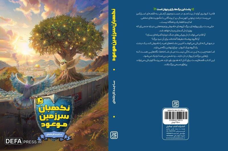 «نگهبان سرزمین موعود» منتشر شد