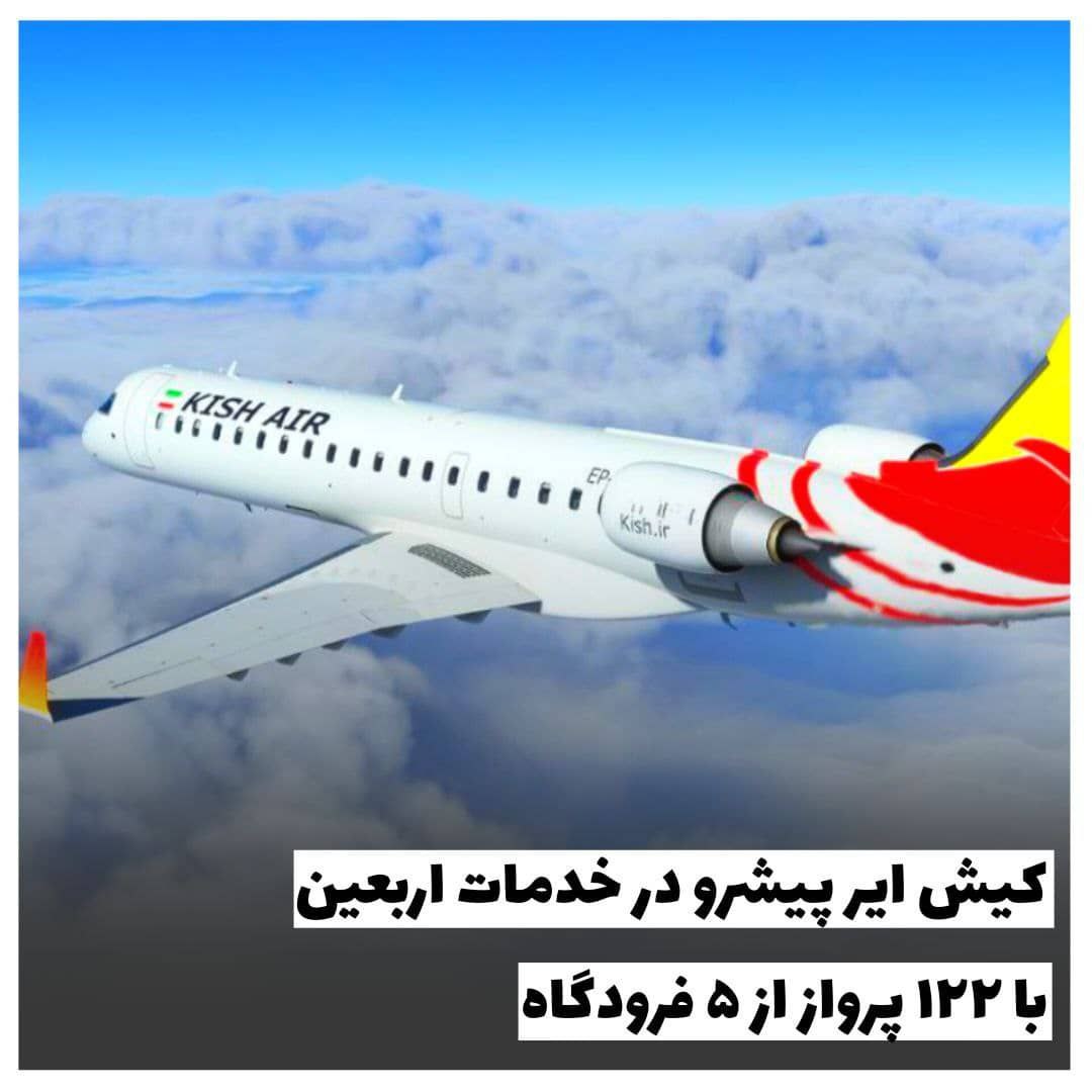 کیش ایر پیشرو در ارائه خدمات اربعینی با ۱۲۲ پرواز از ۵ فرودگاه