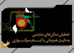 تعطیلی 3 روزه سالنهای نمایشی