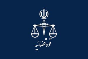 تعطیلی واحدهای قضایی و اداری قوه قضاییه استان تهران در یکم شهریور