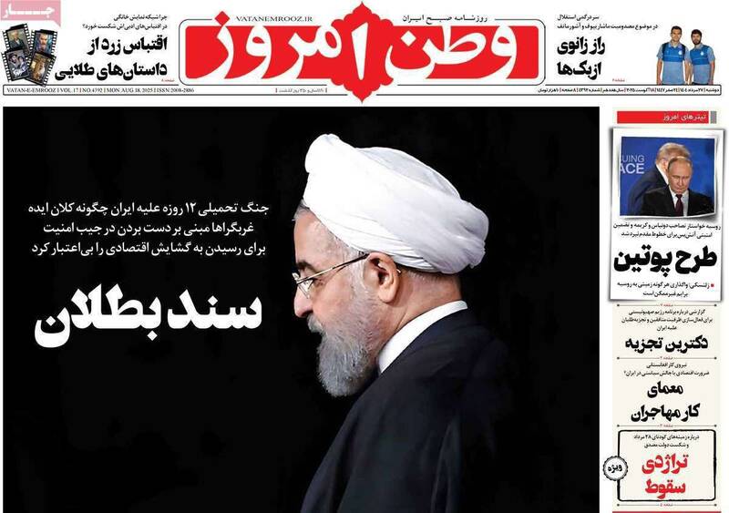 عکس/ صفحه نخست روزنامه‌های دوشنبه ۲۷ مرداد ۱۴۰۴