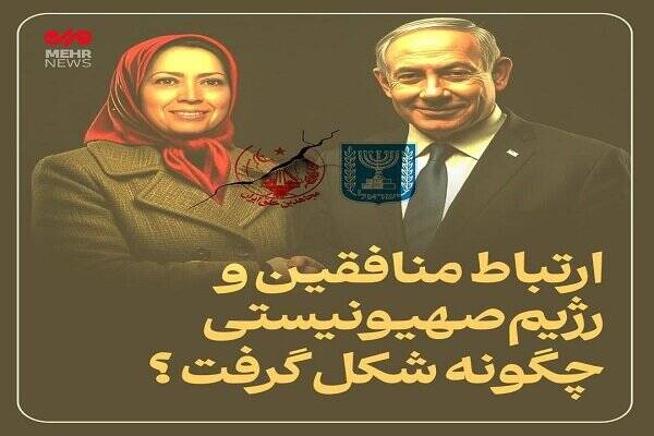 رابطه رسمی منافقین با اسرائیل چگونه شکل گرفت؟