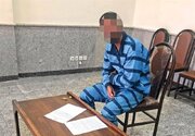 محاکمه قاتل همبازی کودکی در باغ