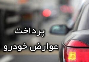 دردسرهای پرداخت عوارض خودرو؛ دریافت ۱۶۰ هزار تومان با حذف خدمات آنلاین
