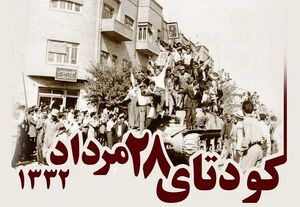 خروش توئیتری‌ها در سالروز کودتای ۲۸ مرداد