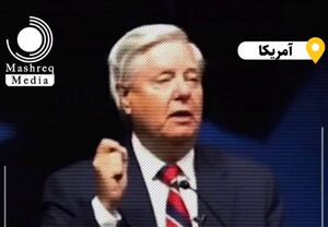 لیندسی گراهام: اگر آمریکا اسرائیل را رها کند، خدا ما را رها می‌کند+ فیلم