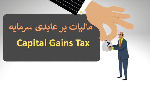 قانون CGT ابلاغ شد؛ پایان کسب سود از تورم / قانون جدید مالیاتی چه میگوید و شامل چند درصد است؟ 3
