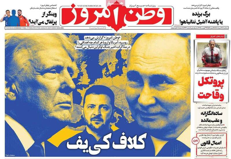 عکس/ صفحه نخست روزنامههای سهشنبه ۲۸ مرداد ۱۴۰۴