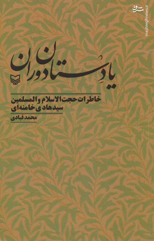 «پاسیاد پسر خاک» را بیشتر از بقیه کتابهایم دوست دارم/ نمیدانم چرا قدر خاطرات سیدهادی خامنهای دانسته نشد!