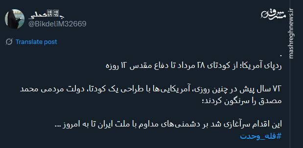 خروش توئیتریها در سالروز کودتای ۲۸ مرداد