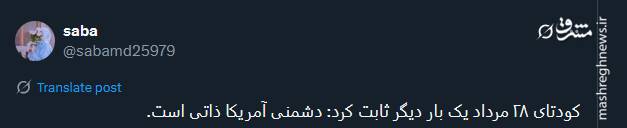 خروش توئیتریها در سالروز کودتای ۲۸ مرداد