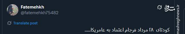 خروش توئیتری‌ها در سالروز کودتای ۲۸ مرداد