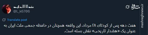 خروش توئیتریها در سالروز کودتای ۲۸ مرداد