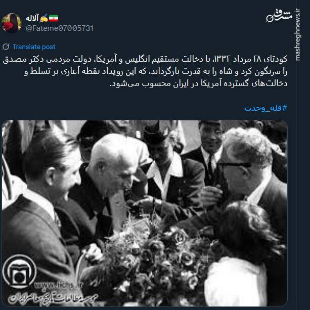 خروش توئیتریها در سالروز کودتای ۲۸ مرداد