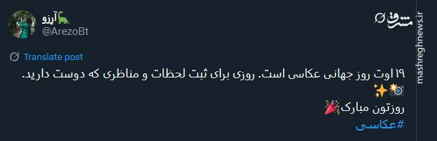 تبریک جالب توئیتری‌ها به شکارکنندگان لحظات